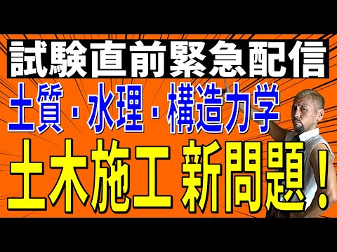 試験直前 土木施工管理 新出題！土質力学・水理学・構造力学 試験の出題を予想！