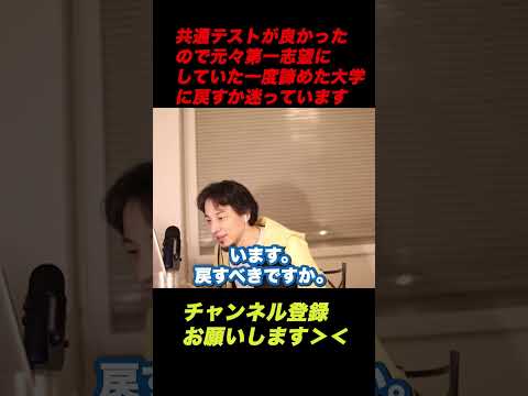 【ひろゆき】共通テストが良かったので元々第一志望にしていた一度諦めた大学に戻すか迷っています【ひろゆき切り抜き】