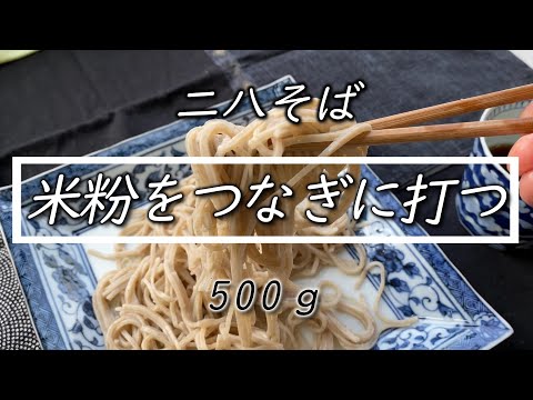 【米粉レシピ】グルテンフリーな二八そばの作り方☆How to make soba＆rice noodle