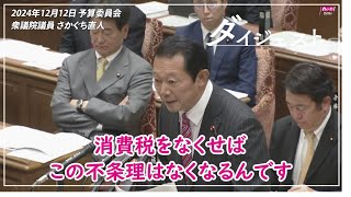 さかぐち直人 対 石破総理 【人を使い捨てにする経済は、もうやめませんか】2024年12月12日 衆議院・予算委員会【国会ダイジェスト】