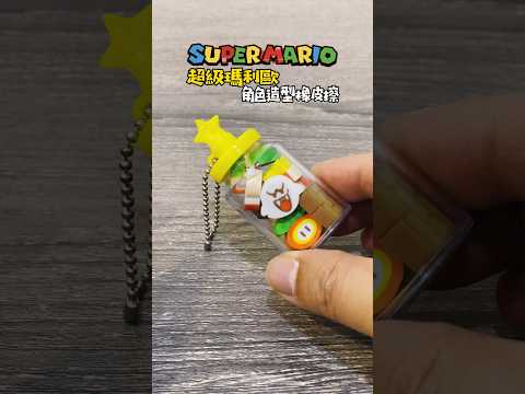 Super Mario Bros. Eraser スーパーマリオブラザーズ 消しゴム 超級瑪利歐 角色造型橡皮擦  #supermario #瑪利歐 #スーパーマリオ