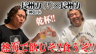 【幻覚か幻聴か】長州力が2人いる‼【神奈月】