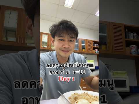 เผื่อใครคิดไม่ออกอาหารคลีนฉบับพึ่งพา 7-11 #vlog #สุขภาพ #สุขภาพดี #อาหารคลีนเพื่อสุขภาพ