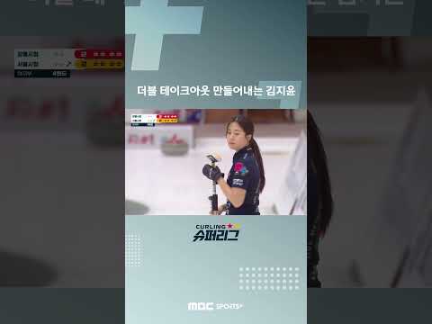 [컬링슈퍼리그] 더블 테이크아웃 만들어내는 김지윤