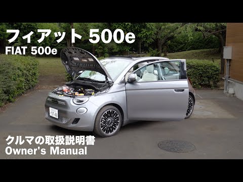 フィアット 500e【オーナーズ◆アイ】詳細検証／FIAT 500e / 2023