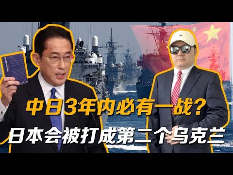 日本前少将：日本会被中国打成第二个乌克兰