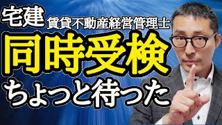 【宅建・賃貸不動産経営管理士2021】２つの資格を同時に受検するならこれ知らないと後悔します！同時受検を何度も経験した私が合格するための勉強法を初心者向けに分かりやすく解説。（業務管理者）