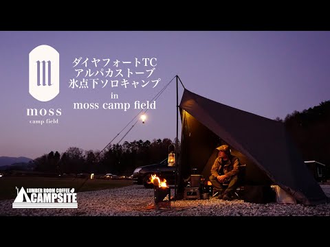 【氷点下キャンプ】ダイヤフォートTCとアルパカストーブで過ごす冬ソロキャンプ in moss camp field