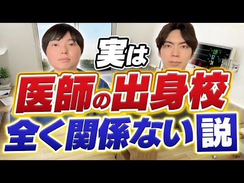 ほぼ全ての医師にとって実は出身校が全く関係ない件