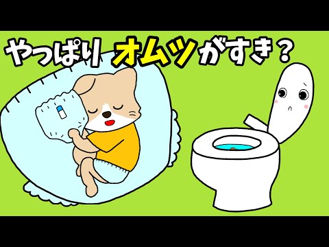 【アニメ 絵本読み聞かせ】やっぱりオムツが好き？〜トイトレのおはなし〜