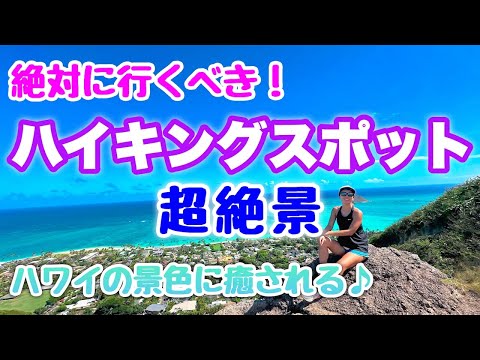 【ハワイのハイキング】一度は見たい！超絶景ハイキングスポット☆ハワイの景色に癒されよう♪