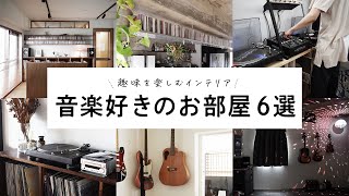 【６選】音楽のある暮らしを！趣味を楽しむインテリア