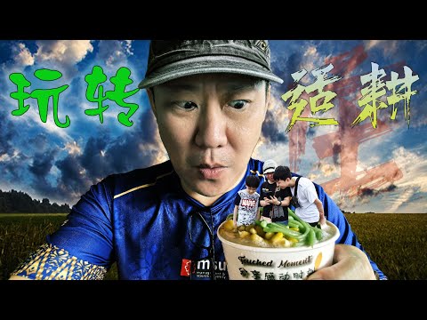 玩转适耕庄Sekinchan Steven&Leong｜慧走高飞041