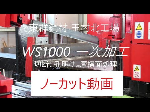 #4 【東群鋼材 玉村北工場】AMADA WS1000で梁せい1000のH鋼を一次加工してみた！