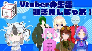 【 #5面ラジオ #7 】うわっ…Vtuberの生活、やばすぎ…？【 MC:木菟 梟 】