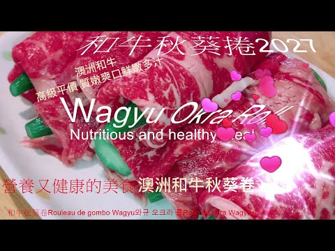 和牛秋葵捲2027 Wagyu Okra Roll營養又健康的美食製作簡單容易.幾分鐘就可以完成.Nutritious and healthy meal.Simple and easy to make