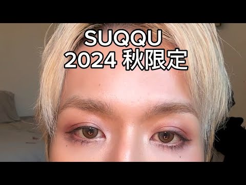 SUQQU 24秋季限定眼影+腮紅實測