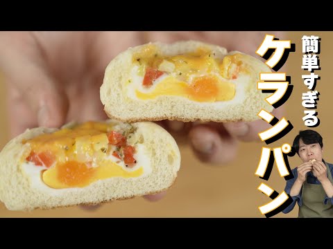 素朴で旨い！1番簡単なケランパンの作り方