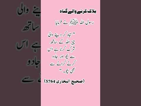 ہلاک کرنے والے گناہ  #quotes #islamicstoriesinurduandhindi #urduquotes