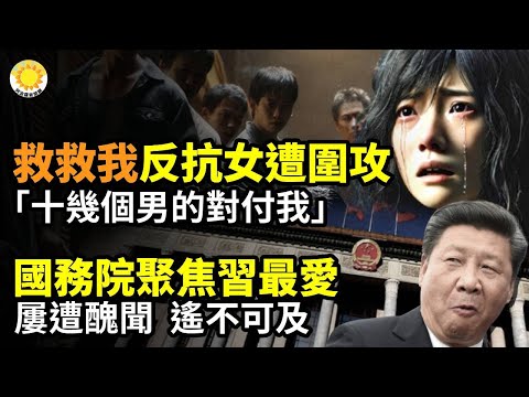 ☠️☠️「救救我 十幾個男的對付我」！陸全網追問「反抗的鐵鏈女」下落⚡⚡國務院重要會議聚焦習最愛！屢遭醜聞扼殺遙不可及🔥🔥習近平「左腳踩右腳」中國經濟雪上加霜【阿波羅網CJ】