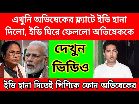 এখুনি অভিষেকের ফ্ল্যাটে হানা দিলো ইডি উদ্ধার কোটি কোটি টাকা , মমতাকে ফোন অভিষেকের । ঘিরে ফেললো ইডি