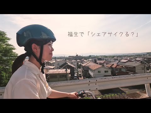 福生で「シェアサイクる？～散策編～」