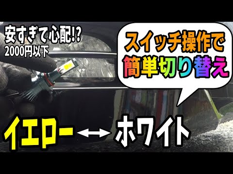 まさかの2000円以下!!２色切り替えLEDフォグってどうなの？