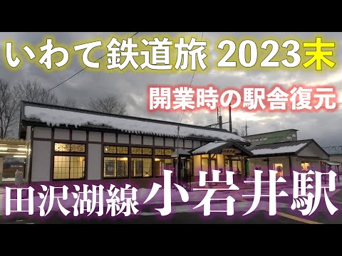 【開業時の駅舎復元】田沢湖線 小岩井駅 いわてホリデーパスで乗り倒す!? いわて鉄道旅2023末