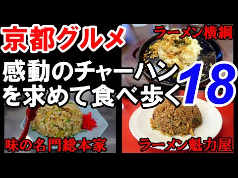 【京都グルメ】感動のチャーハンを求めた食べ歩き⑱