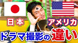 日本とアメリカはこんなにも違う！？アメリカでドラマ撮影をしてきたら、勝手が違いすぎてつよぽんあたふたあたふた！