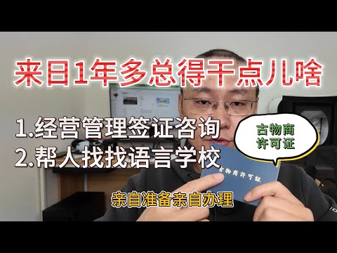 帮人找找日本语言学校申请留学|分享下古物商许可证的办理过程|日本经营管理签证办理咨询的事情可以正式干起来