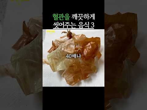 50대(중년)이후 혈관을 깨끗하게 씻어주는 음식 3가지 #생생정보 #건강 #50대 #중년