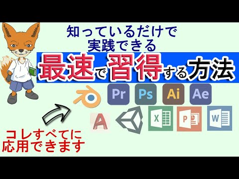 どんなソフトでも最速で操作を習得する方法（誰でも出来ます）