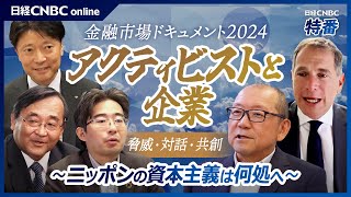 【アクティビストと日本企業】物言う株主の参入なぜ増加？村上ファンド創立メンバー丸木強氏、香港系投資ファンド・オアシスCIOに聞く／日本株は魅力的／東証改革で投資手法も変化／狙われる銘柄はPBR1倍割れ