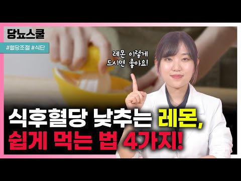 당뇨인 식후혈당 감소에 좋은 레몬 건강하게 먹는 법! | 당뇨문의 : 1644-5178