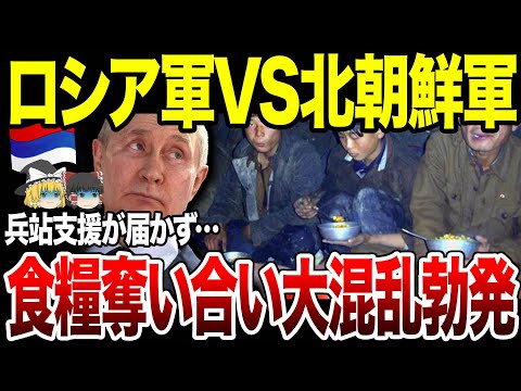 【ゆっくり解説】ロシア軍vs北朝鮮軍！ついに食糧なくなり奪い合いで衝突。