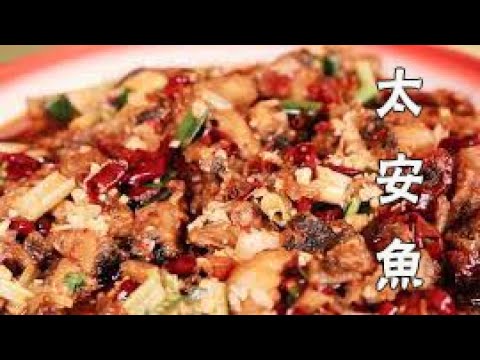 【太安魚】探索重慶潼南傳統太安魚店，上世紀六七十年代就開始風靡的紅燒魚~|至味小食