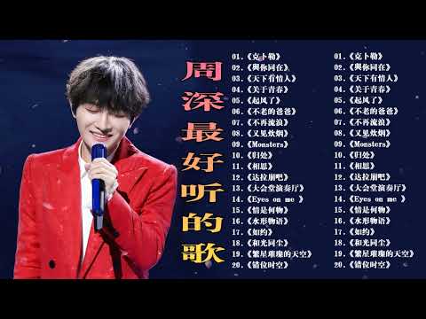 【周深 Zhou Shen】【無廣告】周深好聽的50首歌,周深 2024 Best Songs Of Zhou Shen⏩《懸崖之上》《以無旁騖之吻》《明月傳說》《繭 Cocoon》《My Only》