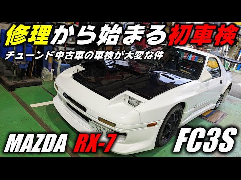 【FC3S】カスタムされた中古車の初車検が大変だった件【MAZDA RX-7】