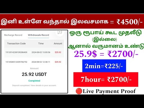 🤑💸 உள்ள வந்தாலே ₹4500/- | முதலீடு இல்லை | Easy money earning app | #earnmoneyonline