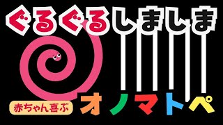 絵本読み聞かせ【ぐるぐるしましま】赤ちゃん喜ぶ！楽しいオノマトペ