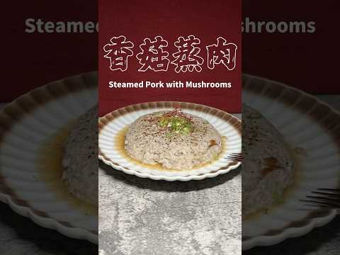 香菇蒸肉 Steamed Pork with Mushrooms