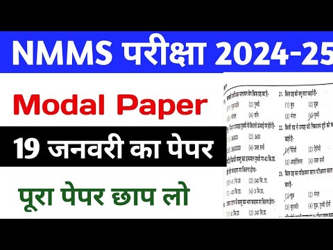 NMMS Exam Paper 2025 Class 8th | NMMS Official Model Paper | Rajasthan NMMS 19 January Ka Paper