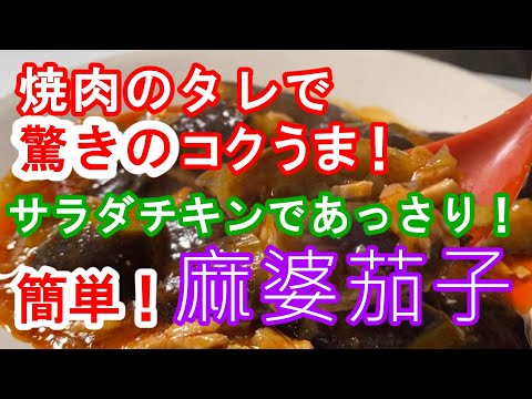 焼肉のタレで簡単！コクうま！サラダチキン麻婆茄子