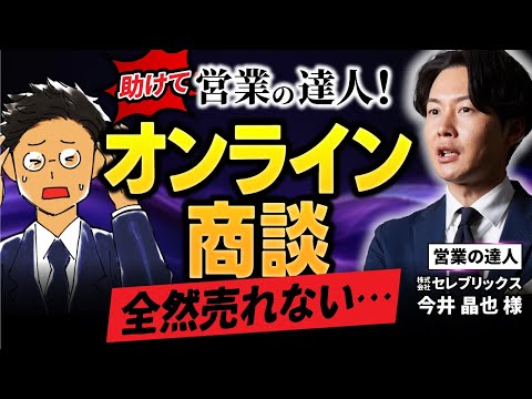 『Sales is』著者ご本人が降臨！「オンライン商談の極意」をセレブリックス今井さんに聞いてみた。