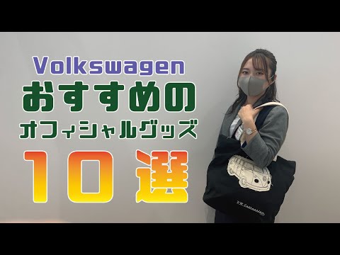 VWグッズ 　オフィシャルフォルクスワーゲングッズ10選！