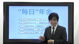 【社労士】年金の攻略法「毎日年金」