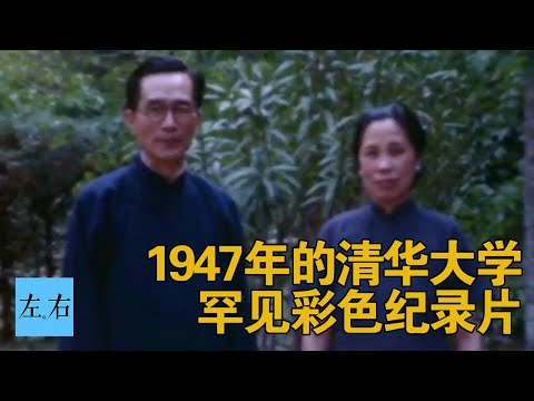 1947年的清华园欢声笑语 殊不知几年后天翻地覆