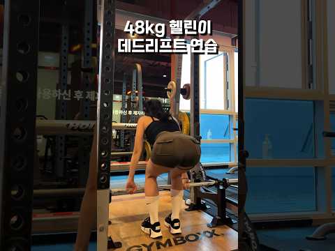 48kg 여자 #데드리프트 연습