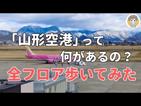 【空港さんぽ】山形空港には何がある？絶景＆ご当地グルメが待っていた🛫【2024年3月版】